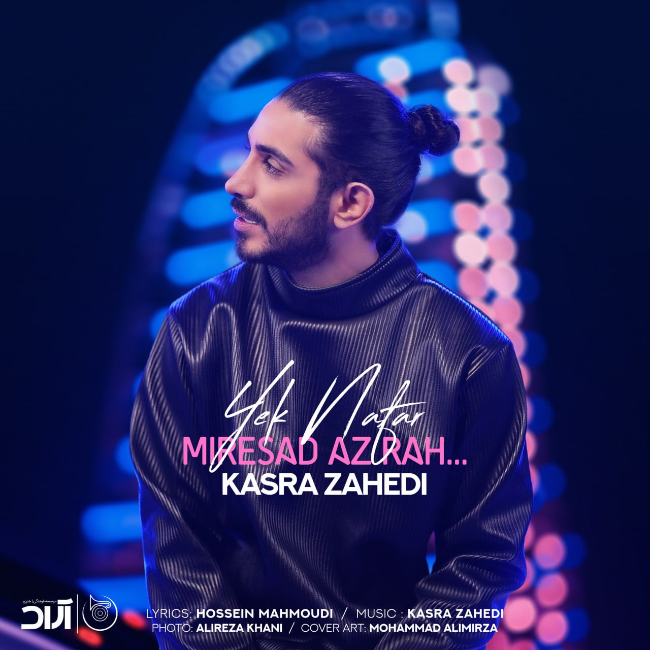 کسری زاهدی - یک نفر می‌رسد از راه